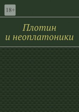 Скачать книгу Плотин и неоплатоники