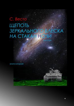 Скачать книгу Щепоть зеркального блеска на стакан ночи. Книга вторая