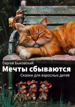 Скачать книгу Мечты сбываются