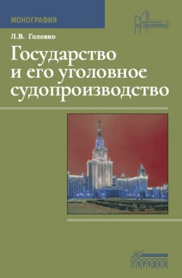 Скачать книгу Государство и его уголовное судопроизводство