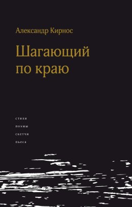 Скачать книгу Шагающий по краю