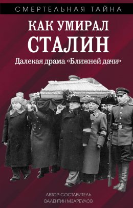 Скачать книгу Как умирал Сталин. Далекая драма «Ближней» дачи