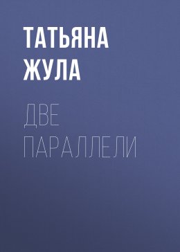 Скачать книгу Две параллели