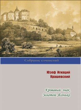 Скачать книгу Кровавый знак. Золотой Ясенько