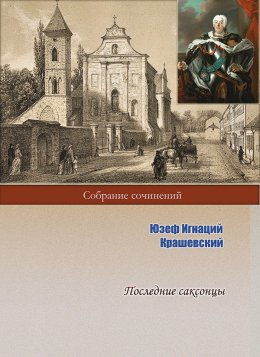 Скачать книгу Последние саксонцы