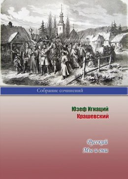 Скачать книгу Русский. Мы и они