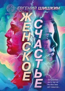 Скачать книгу Женское счастье