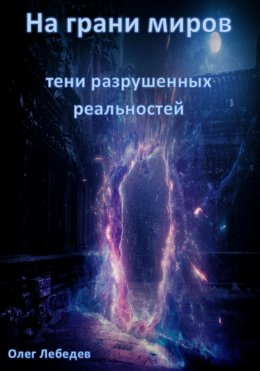 Скачать книгу На грани миров: Тени разрушенных реальностей