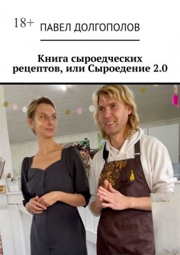 Скачать книгу Книга сыроедческих рецептов, или Сыроедение 2.0