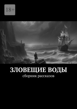 Скачать книгу Зловещие воды. Сборник рассказов