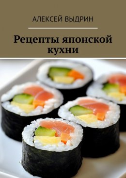 Скачать книгу Рецепты японской кухни