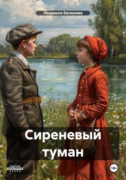 Скачать книгу Сиреневый туман