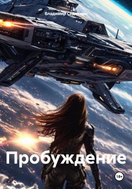 Скачать книгу Пробуждениe