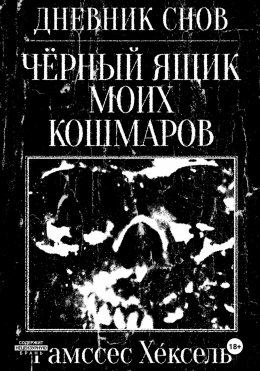 Скачать книгу Дневник Снов: Чёрный ящик моих кошмаров