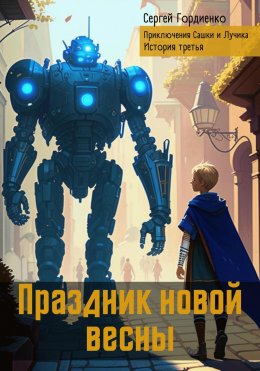 Скачать книгу Праздник новой весны. Приключения Сашки и Лучика. История третья