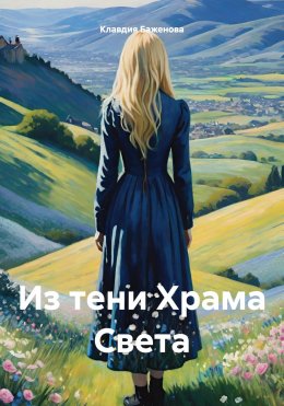 Скачать книгу Из тени Храма Света