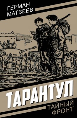 Скачать книгу Тарантул