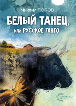 Скачать книгу Белый танец, или Русское танго́