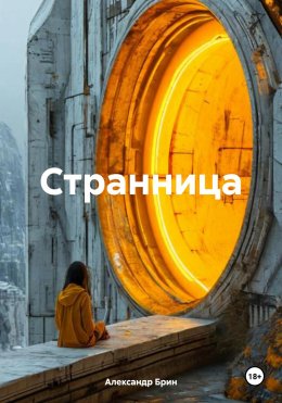 Скачать книгу Странница