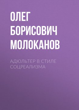 Скачать книгу Адюльтер в стиле соцреализма