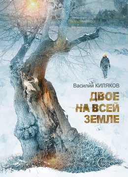 Скачать книгу Двое на всей земле