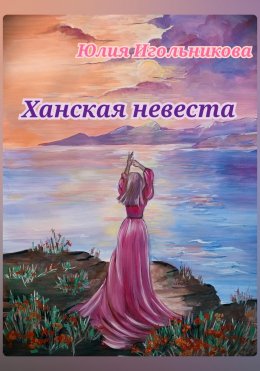 Скачать книгу Ханская невеста