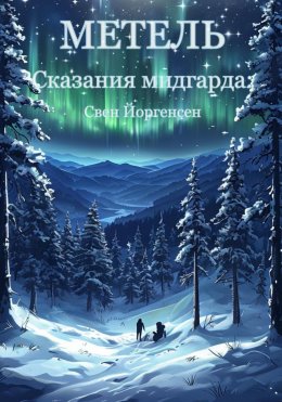 Скачать книгу Сказания мидгарда: Метель