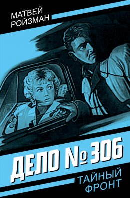 Скачать книгу Дело №306