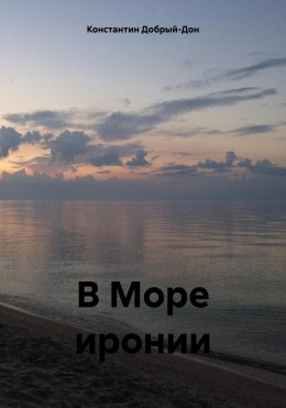 Скачать книгу В Море иронии