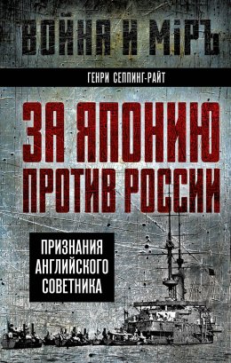 Скачать книгу За Японию против России. Признания английского советника