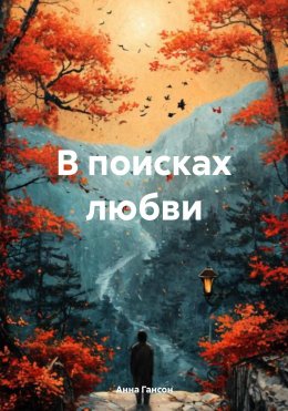 Скачать книгу В поисках любви