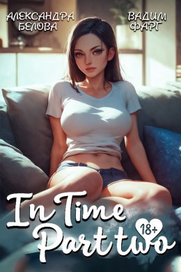 Скачать книгу «InTime». Часть 2