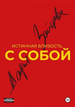 Скачать книгу Истинная близость. С собой