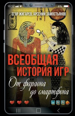 Скачать книгу Всеобщая история игр. От фараона до смартфона