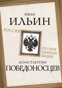 Скачать книгу Россия – особая цивилизация