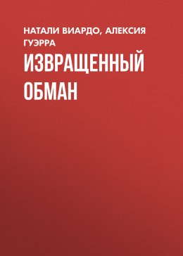 Скачать книгу Извращенный обман