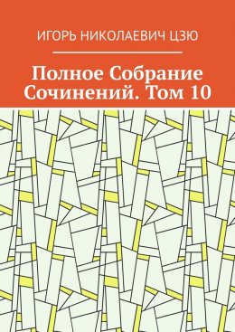 Скачать книгу Полное Собрание Сочинений. Том 10