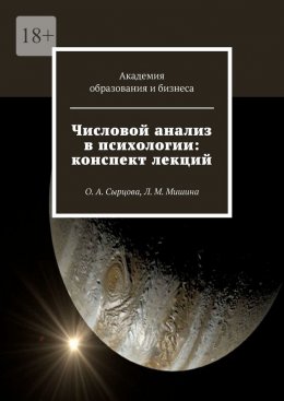 Скачать книгу Числовой анализ в психологии: конспект лекций. О. А. Сырцова, Л. М. Мишина