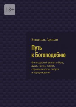 Скачать книгу Путь к Богоподобию. Философский диалог о Боге, душе, магии, судьбе, справедливости, смерти и перерождении