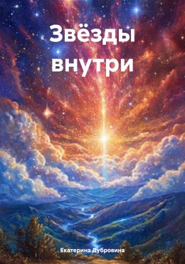 Скачать книгу Звёзды внутри