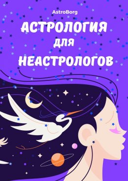 Скачать книгу Астрология для неастрологов