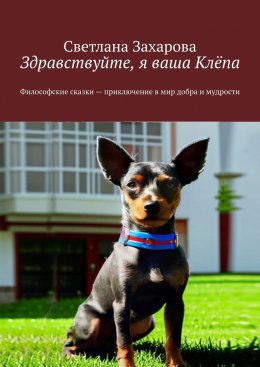 Скачать книгу Здравствуйте, я ваша Клёпа. Философские сказки – приключение в мир добра и мудрости