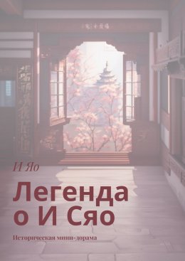 Скачать книгу Легенда о И Сяо. Историческая мини-дорама