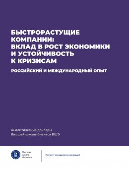 Скачать книгу Быстрорастущие компании: вклад в рост экономики и устойчивость к кризисам. Российский и международный опыт