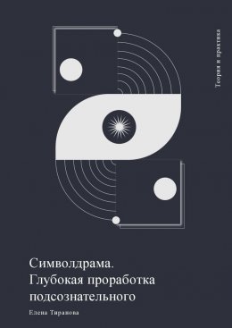 Скачать книгу Символдрама. Глубокая проработка подсознательного