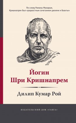 Скачать книгу Йогин Шри Кришнапрем