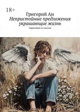 Скачать книгу Непристойные предложения, украшающие жизнь. Зарисовки из жизни