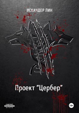 Скачать книгу Проект «Цербер»