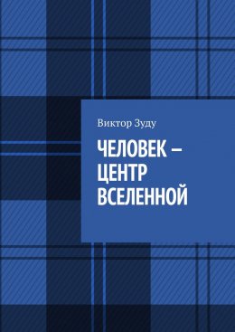 Скачать книгу Человек – центр Вселенной