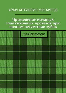 Скачать книгу Применение съемных пластиночных протезов при полном отсутствии зубов. Учебное пособие